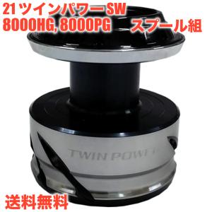シマノ（SHIMANO） 純正スプール 21 ツインパワー SW 5000HG, 5000XG