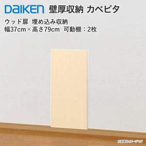 DAIKEN 大建工業 壁厚収納 カベピタ ウッド370S FQ1019-12□□ 壁面
