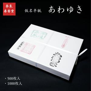 寿香堂 仮名用 書道半紙『白鶴』500枚入り｜書道 書道用紙 かな用 機械