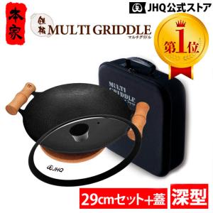 マルチグリドル JHQ 正規品 29cm 深型 DEEP 鉄板 取っ手 鍋敷き 収納