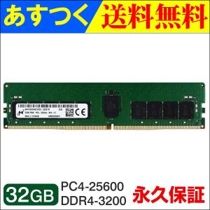 Micron（マイクロン） サーバーメモリPC4-25600(DDR4-3200) 32GB DIMM