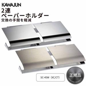 KAWAJUN SC-45W-XC KAWAJUN ダブルペーパーホルダー（クローム＋鏡面