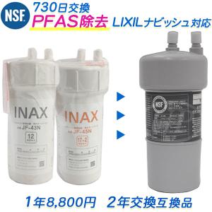 LIXIL（リクシル） 【2年交換】LIXIL / INAX (イナックス)浄水器 JF