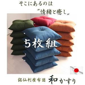 座布団 5枚組 和かすり 日本製 色組み合わせ自由 クッション ざぶとん