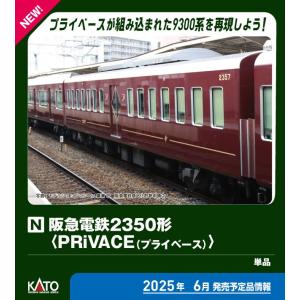 カトー（KATO） 阪急電鉄2350形(PRiVACE(プライベース))[特別企画品] N