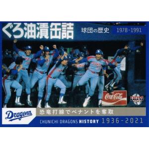 14 【正岡真二】2021 BBM 中日ドラゴンズヒストリー 1936-2021