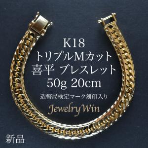 喜平 ブレスレット K18 トリプル 8面 20g 18cm 造幣局検定マーク