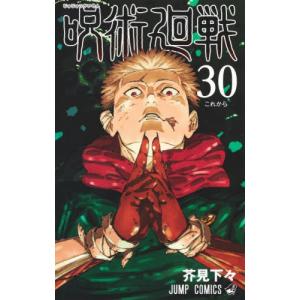 呪術廻戦 全巻セット (1-30巻+0巻 完結) 集英社 : 柏の葉 蔦屋書店