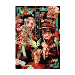 地縛少年花子くん 全巻 (0‐25)セット 全巻新品 : 枚方 蔦屋書店 Yahoo