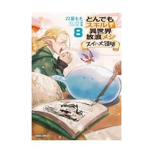 新品 / とんでもスキルで異世界放浪メシ スイの大冒険 (1-8巻 最新刊
