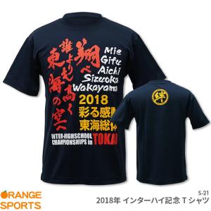 2018年全国中学校体育大会記念Tシャツ 2018 流した汗と涙に悔いはなし