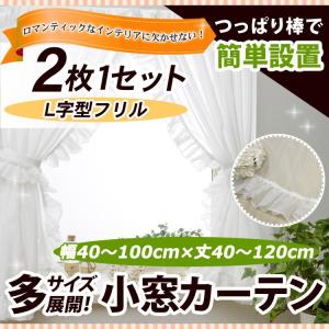 真っ白なL型フリル小窓カーテン 幅101−200cmx丈121−200cm/OUL1290