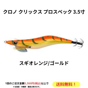 カンジインターナショナル エギ クロノ(CRONO) クリックスエクスペクト
