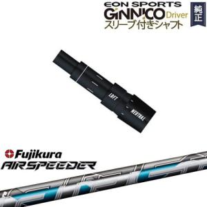 GINNICOドライバー ジニコ 正規品スリーブ付シャフト EON SPORTS