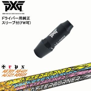 PXG ドライバー用可変式スリーブ付きシャフト(FW可) 右用 左用 DAYTONA