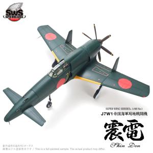 造形村 SWS 1/32 J7W1 帝国海軍局地戦闘機 震電 : メモリーオンライン