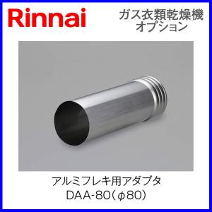 リンナイ（Rinnai） リンナイ乾太くん部材 ステンレス管用アダプタ DSA