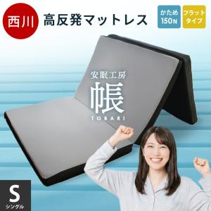 西川（nishikawa） 高反発マットレス 敷布団 敷き布団 シングル 三