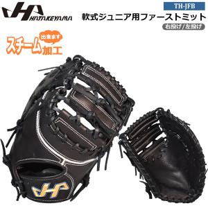 ハタケヤマ ファーストミット軟式 ハタケヤマ 軟式 ファーストミット