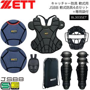 ゼット（ZETT） ゼット/キャッチャー/防具/4点セット/硬式用/マスク