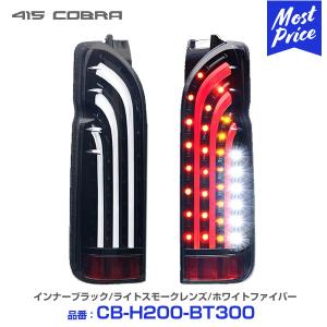 415COBRA 〔ノベルティ付〕415コブラ ハイエース用 LED テールランプ
