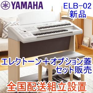 YAMAHA ELB-02専用オプション蓋 ELBU-F02 : 松田楽器店ヤフーショップ