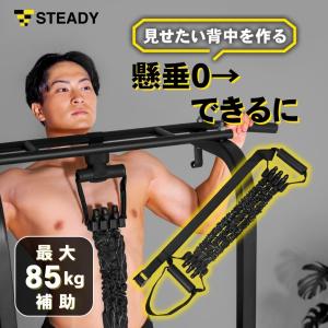 STEADY（ステディ） 懸垂アシストチューブ 懸垂補助 ハンドル付き 最大