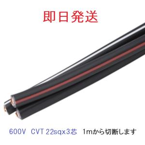 即日発送 CVT 22sq 3芯 フジクラ 1mから切断させて頂きます 600V CVT