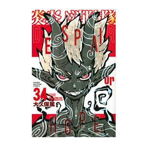 中古]炎炎ノ消防隊 (1-34巻) 全巻セット コンディション(良い) : 漫画