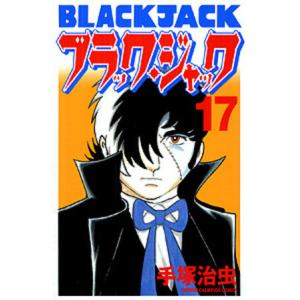 新品 / ブラック・ジャック [新装版] (1-17巻 全巻)特製ボックスケース