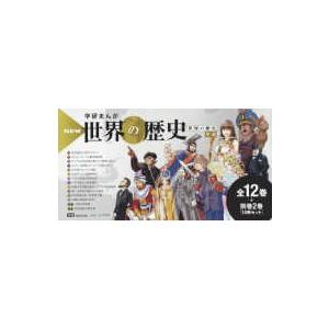 新品 / 学習まんが世界の歴史 17巻セット (化粧箱入り) : 漫画全巻