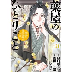 新品 / 特典あり [ライトノベル]薬屋のひとりごと (全16冊)[ミニ色紙