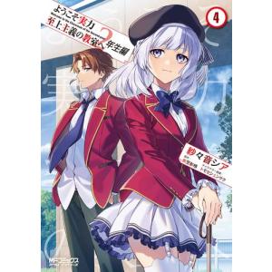 2月下旬より発送予定 / 新品 ようこそ実力至上主義の教室へ (1-12巻 最