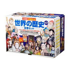 小学館版学習まんが 世界の歴史 新装版 全22巻セット【2025年12月03日