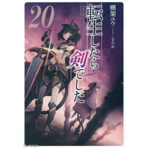 3月上旬より発送予定 / 新品 ライトノベル この素晴らしい世界に祝福を