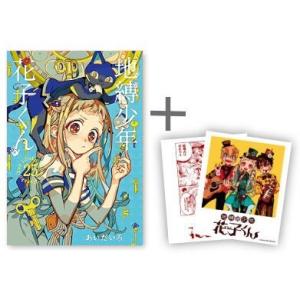 スクウェア・エニックス（SQUARE ENIX） 新品 / 地縛少年 花子くん特装