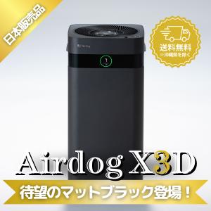 Airdog エアドッグ X3D 日本版 Airdog X3D 空気清浄機 : 萬楽庵 - 通販