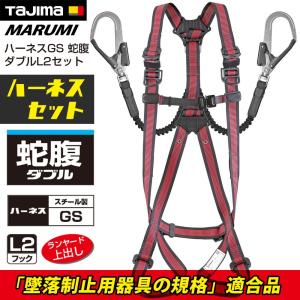 Tajima（タジマ） フルハーネス（黒） 蛇腹 ダブル セット販売 L2 安全