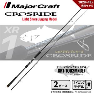 Major Craft（メジャークラフト） クロスライド 3G XR3-1002M/ LSJ