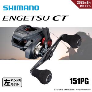シマノ（SHIMANO） 25 炎月 エンゲツ CT 151PG リール ベイト ( 2025年