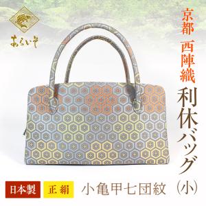 利休バッグ（大） 京都・西陣織 正絹ボストンバッグ 菊花鳳凰文錦