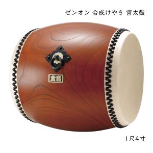 ゼンオン 盆踊り お祭り 合成けやき 宮太鼓 1尺4寸 直径42cm 長胴太鼓