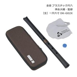 ゼンオン 入門尺八 悠 オリジナルセット 神永大輔 推奨 DK-01