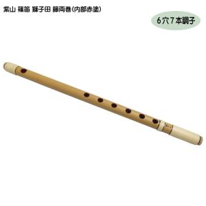 篠笛丸山 唄物 7穴 6本調子・7本調子・8本調子・9本調子・10本調子・11