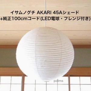 イサム・ノグチ 30D シェード 和紙照明 ペンダントタイプ AKARI
