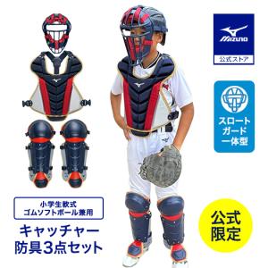 MIZUNO（ミズノ） 軟式野球 ゴムソフトボール用 キャッチャー防具4点