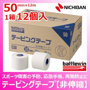 バトルウィン バトルウィン（ニチバン） テーピング テープ (非伸縮