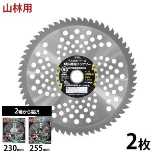 山林用 草刈りチップソー 山林キング 4枚セット (1種×4枚) 230mm 255mm
