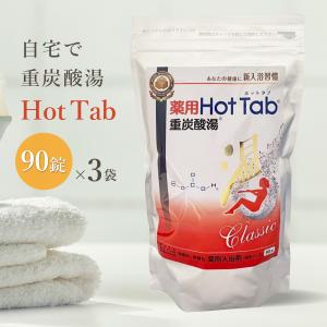 ホットアルバム炭酸泉タブレット 薬用ホットタブ 重炭酸湯 Classic 90