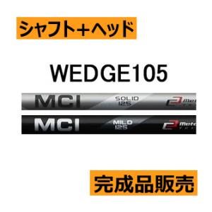 フジクラシャフト フジクラ MCI SOLID/MILD 85 ウェッジ Fujikura